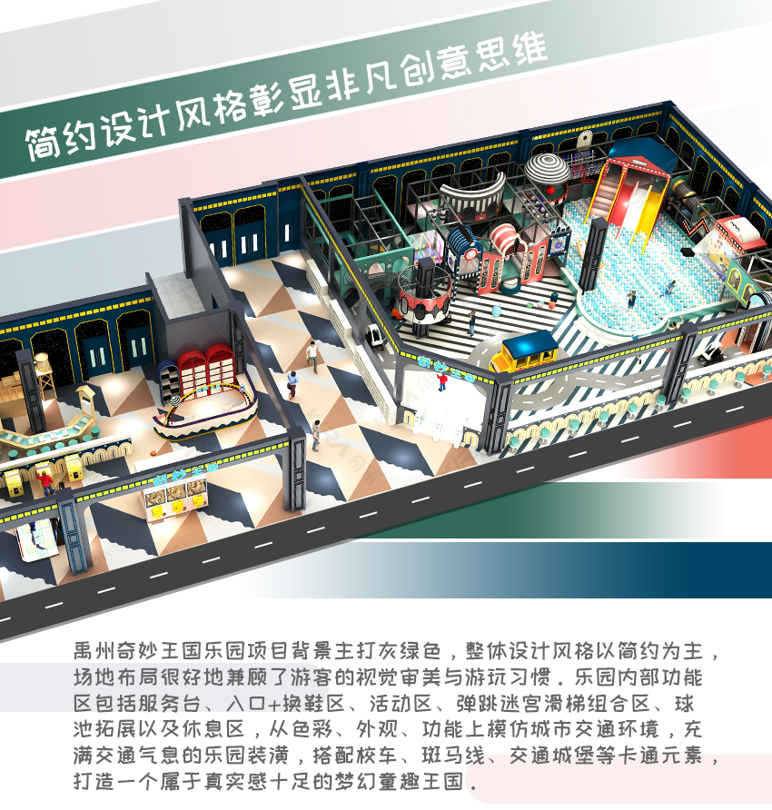 禹州奇妙王國樂園項目背景主打灰綠色，整體設計風格以簡約為主，場地布局很好地兼顧了游客的視覺審美與游玩習慣。樂園內部功能區包括服務臺、入口+換鞋區、活動區、彈跳迷宮滑梯組合區、球池拓展以及休息區，從色彩、外觀、功能上模仿城市交通環境，充滿交通氣息的樂園裝潢，搭配校車、斑馬線、交通城堡等卡通元素，打造一個屬于真實感十足的夢幻童趣王國。