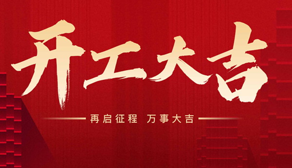 新起點(diǎn)，新征程！奇樂(lè)開(kāi)工啦！